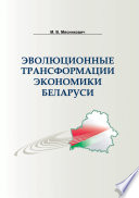 Эволюционные трансформации экономики Беларуси