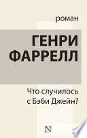 Что случилось с Бэби Джейн?