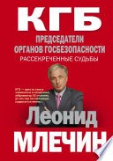 КГБ. Председатели органов госбезопасности. Рассекреченные судьбы