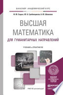 Высшая математика для гуманитарных направлений. Учебник и практикум для академического бакалавриата