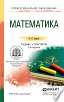 Математика 2-е изд., пер. и доп. Учебник и практикум для СПО