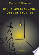 Война «невидимок». Остров Туманов