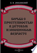 Борьба с преступностью в детском и юношеском возрасте