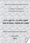 Парадигма гравитации внеземных цивилизаций. Серия «Физика высокоразвитой цивилизации»