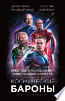 Космические бароны. Илон Маск, Джефф Безос, Ричард Брэнсон, Пол Аллен. Крестовый поход во имя колонизации космоса