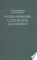 Русско-латинский словарь для ботаников