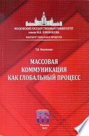 Массовая коммуникация как глобальный процесс