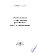 Размышления о современном российском конституционализме