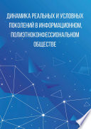 Динамика реальных и условных поколений в информационном, полиэтноконфессиональном обществе