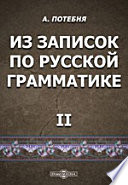 Из записок по русской грамматике. II. Составные члены предложения и их замены в русском языке