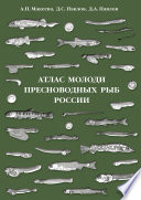 Атлас молоди пресноводных рыб России