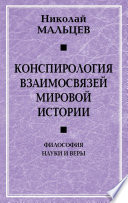 Конспирология взаимосвязей мировой истории. Философия науки и веры