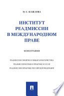 Институт реадмиссии в международном праве. Монография