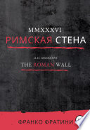 MMXXXVI. Римская стена