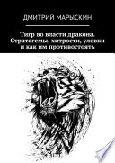 Тигр во власти дракона. Стратагемы, хитрости, уловки и как им противостоять