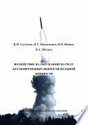 Воздействие на окружающую среду кратковременных выбросов большой мощности