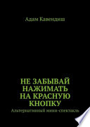 Не забывай нажимать на красную кнопку. Альтернативный мини-спектакль