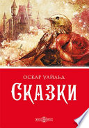 Сказки