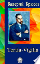 Tertia Vigilia