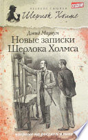 Новые записки Шерлока Холмса (сборник)