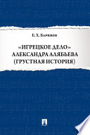 «Игрецкое дело» Александра Алябьева (грустная история)