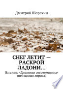 Снег летит – раскрой ладони...