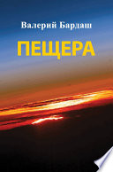 Пещера