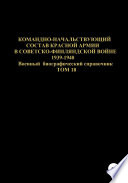 Командно-начальствующий состав Красной Армии в советско-финляндской войне 1939-1940 гг. Том 18