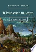 В Раю снег не идет. Исторический роман