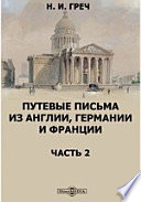 Путевые письма из Англии, Германии и Франции