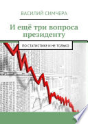 И ещё три вопроса президенту. По статистике и не только