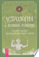 Астрология и духовное развитие. Откройте высшее предназначение вашей жизни