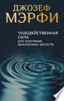 Чудодейственная сила для получения бесконечных богатств
