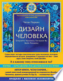 Дизайн Человека. Откройте Человека, Которым Вы Были Рождены