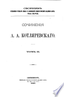 Сочиненія А.А. Котляревскаго