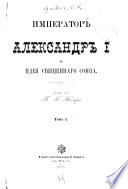 Император Александр I и идея Священнаго союза