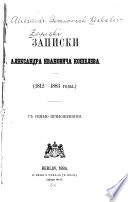 Записки Александра Ивановича Кошелева