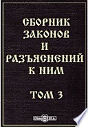 Сборник законов и разъяснений к ним