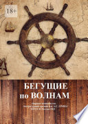 Бегущие по волнам. Сборник номинантов литературной премии им. А .С. Грина