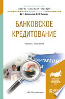 Банковское кредитование. Учебник и практикум для бакалавриата и магистратуры