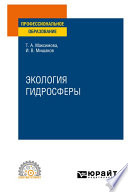 Экология гидросферы. Учебное пособие для СПО