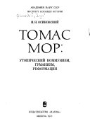 Томас Мор--утопический коммунизм, гуманизм, реформация