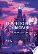 Территория смыслов