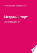 Медовый торт. Стихотворения