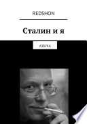 Сталин и я. Азбука