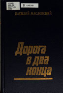 Дорога в два конца