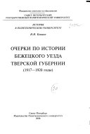 Очерки по истории Бежецкого уезда Тверской губернии