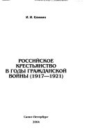 Российское крестьянство в годы Гражданской войны