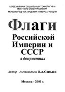 Флаги Российской Империи и СССР в документах