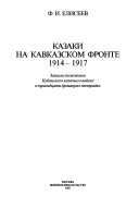 Казаки на Кавказском фронте 1914-1917